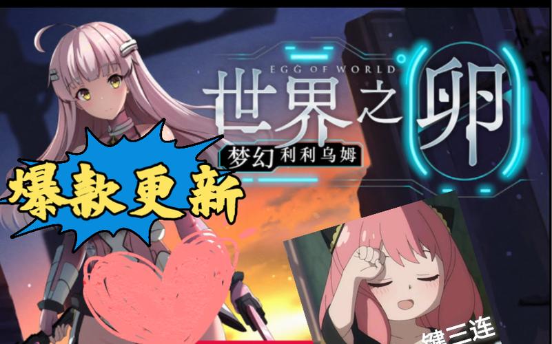 世界之卵在哪下载?简单方法分享,快速入手游戏!