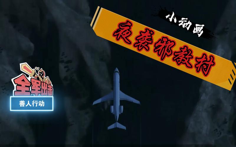 夜袭村禁忌实录汉化版下载教程：快速上手完整攻略