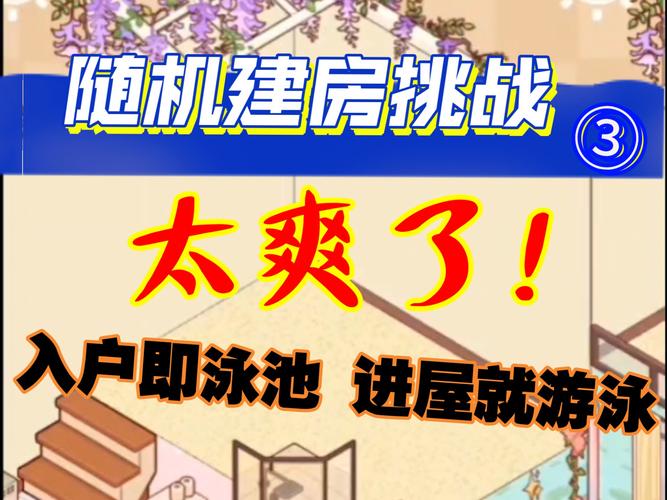 解锁豪宅V0.89游戏下载:沉浸式游戏体验等你开启