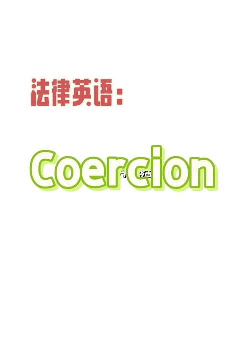 胁迫COERCION官网详解：什么是胁迫及其危害