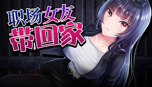 轻松下载职场女友带回家,体验恋爱养成