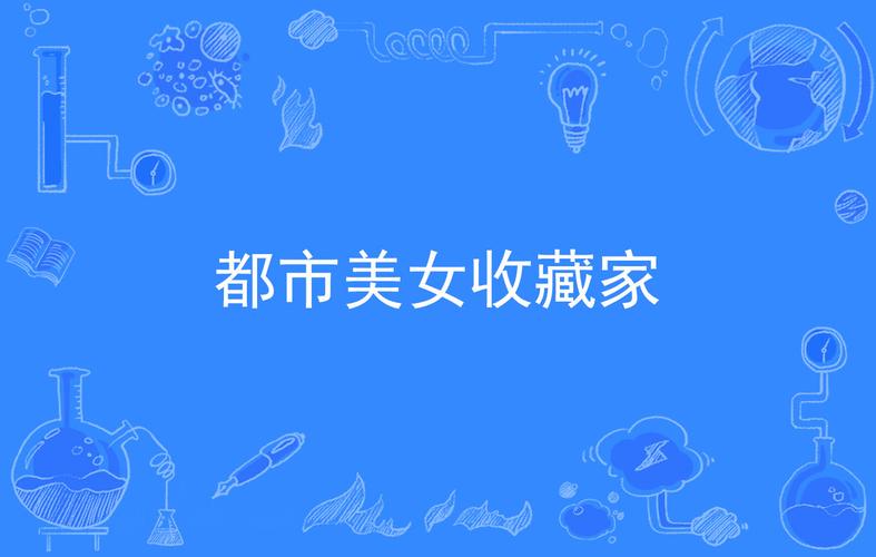 女孩收藏家更新地址：高清资源免费观看