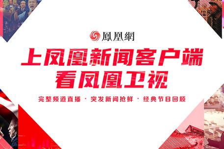 进入凤凰官网：一手新闻，及时掌握！