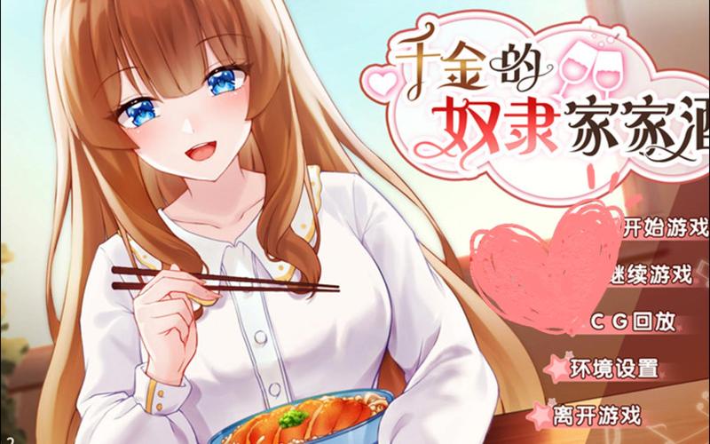 千金的奴隶家家酒最新版本攻略,玩转游戏技巧
