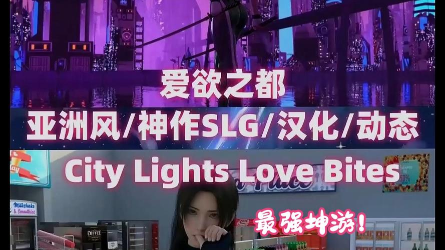 爱欲之都最新版本更新：新增内容及优化详解