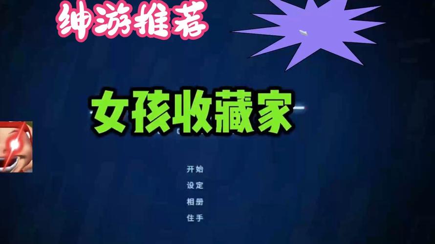 女孩收藏家更新地址：高清资源免费观看