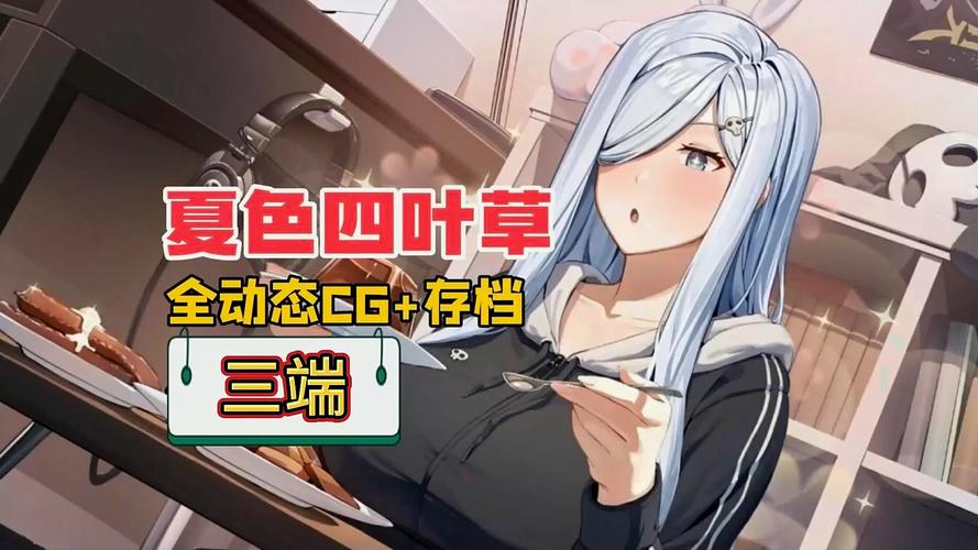 PC和安卓都能玩！夏色四叶草绅士游戏攻略