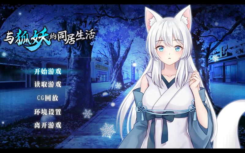 与狐妖的同居生活最新：攻略全解锁，真结局达成秘籍！