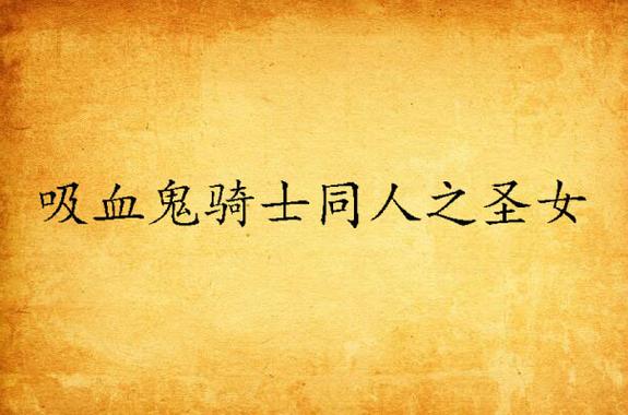 回合制RPG：圣女骑士蕾雅绅士游戏深度解析