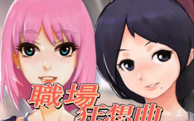 职场狂想曲汉化版2023最新更新：新增内容一览