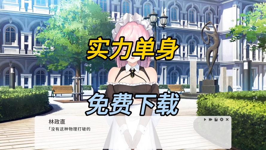 想玩实力单身？安卓汉化版下载地址在此！