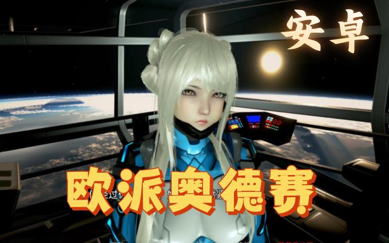 欧派奥德赛安卓版下载：完整汉化攻略及游戏体验