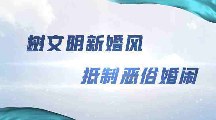 婚闹最新警示：别让婚闹毁了你的婚礼