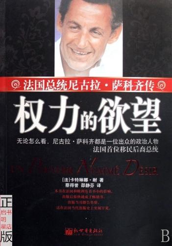 权力的欲望官网：萨科齐总统传奇人生