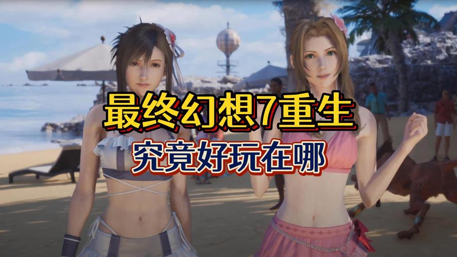 最终幻想7重生:是绅士游戏吗?玩家评价大揭秘