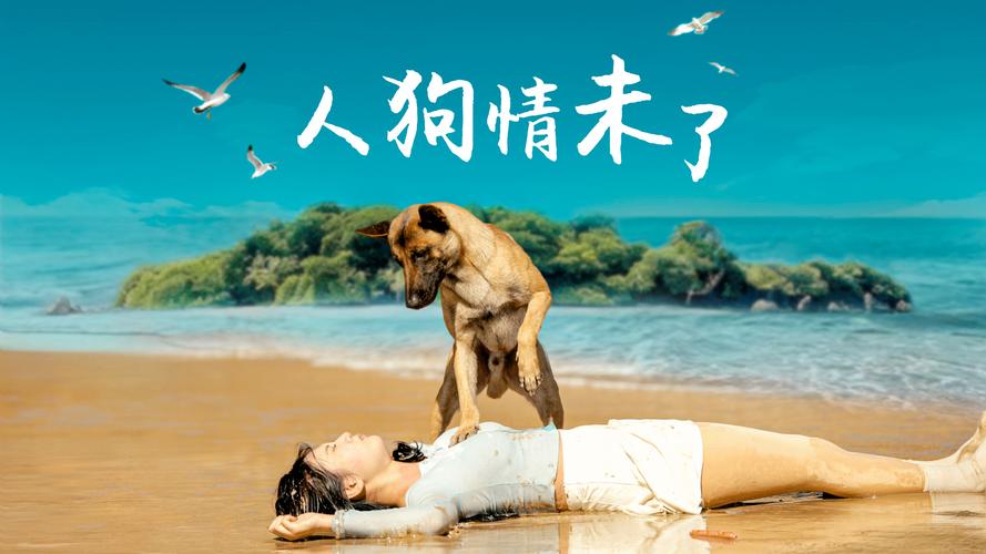 想看人狗情未了？这里提供最新版官方正式下载