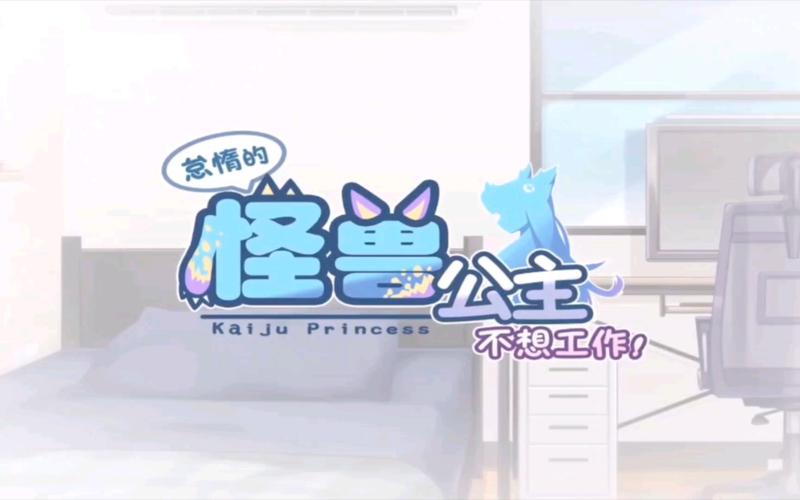 最新怠惰的怪兽公主汉化版下载地址分享，快来体验