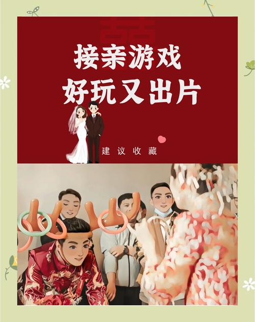 婚闹游戏玩法技巧：避免尴尬，玩得开心又热闹