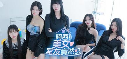 下载阿西美女室友官方正式版最新版，精彩剧情等你