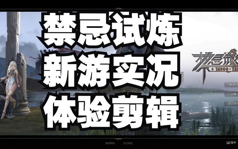 最全禁忌试炼官方网站信息：游戏下载、攻略都在这里！
