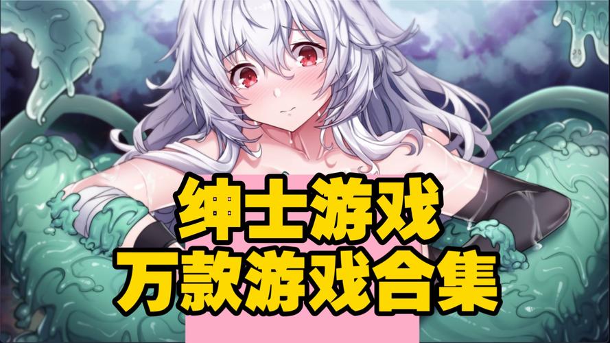 好玩又刺激的地下城与少女绅士游戏：值得一玩吗？