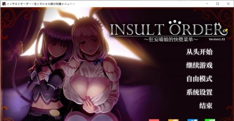 狂妄喵娘的快堕菜单游戏攻略：小白玩家必看详细教程