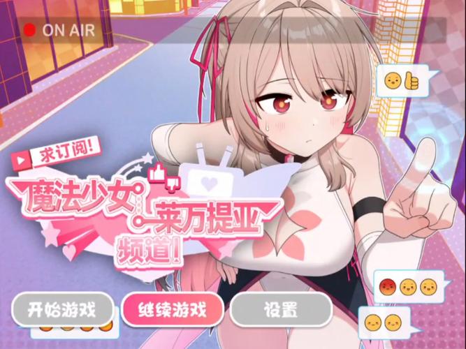 体验魔法少女莱万提亚频道：超高人气日式游戏推荐