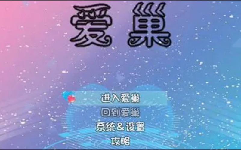 最新爱巢雅熙版汉化版更新内容：体验全新游戏乐趣！