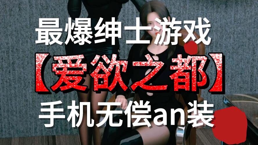 爱欲之塔安卓版下载:快速下载体验成人游戏