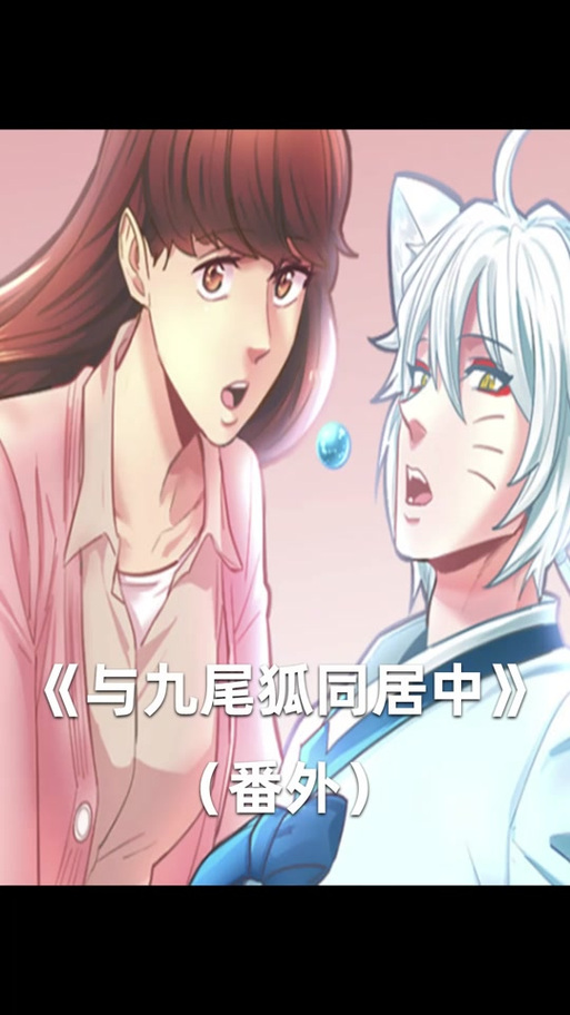 想知道与狐妖的同居生活所有版本？这里有你想要的！