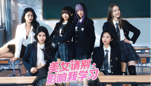 美女请别影响我学习最新！如何提高学习效率