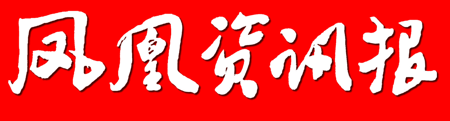 进入凤凰官网：一手新闻，及时掌握！