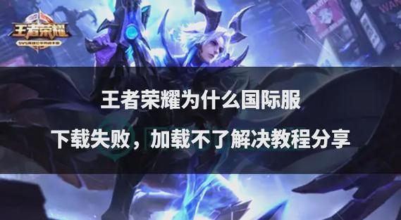 王者荣耀如何下载？官方正版下载途径大全