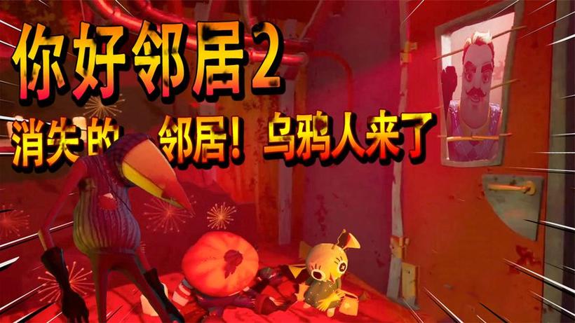 黑暗邻居超能最新版本是多少?完整攻略来了!