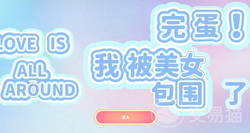 玩转完蛋我被美女包围了最新版本,高人气恋爱手游,甜蜜互动,不容错过!