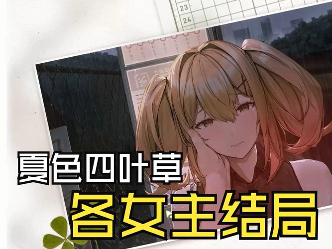 PC和安卓都能玩！夏色四叶草绅士游戏攻略