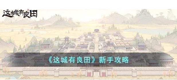 新手必看居民游戏攻略：快速上手，轻松体验城市魅力