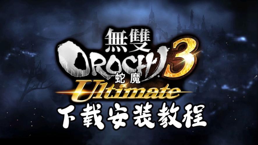 想玩无双大蛇3安卓汉化福利版？这里有你需要的资源！