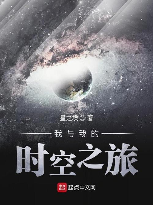 好看的时空旅行小说，更新地址分享给你！