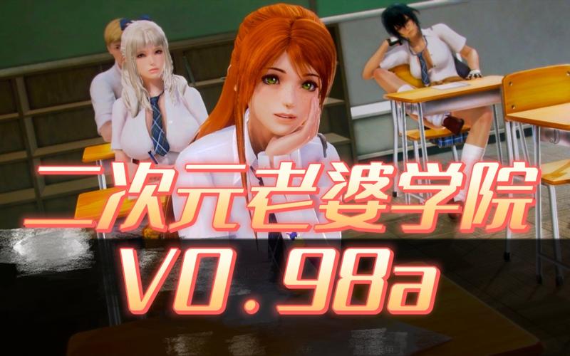 二次元老婆学院汉化版最新更新:都有哪些新内容?