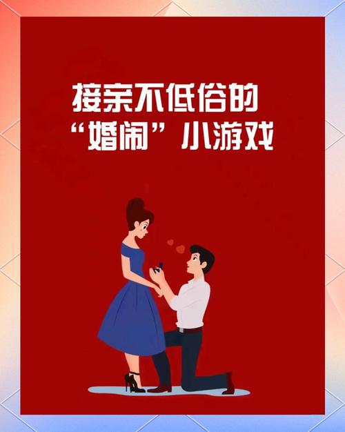 婚闹游戏玩法技巧：避免尴尬，玩得开心又热闹