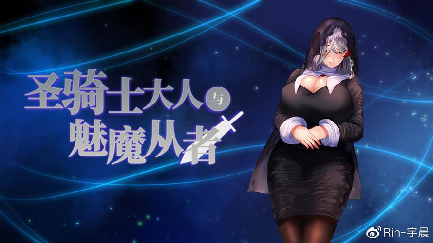 圣骑士大人与魅魔从者绅士游戏：下载地址及玩法指南