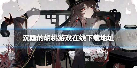 寻找热辣可爱紫罗兰?点击获取下载地址!