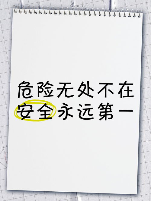 危险中的日常生活更新地址:最新安全提示,远离生活隐患