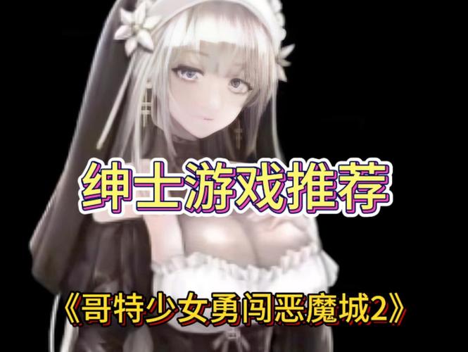 解锁恶魔城秘密：哥特少女绅士游戏攻略