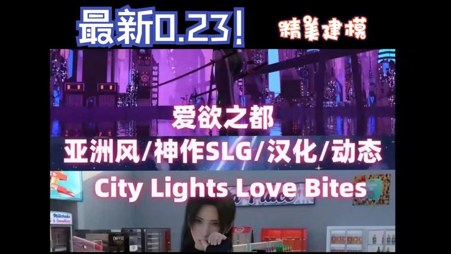 爱欲之都最新版本更新：新增内容及优化详解