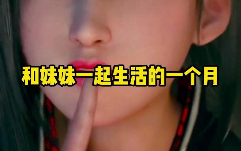 和妹妹一起生活一个月:难忘的姐妹时光
