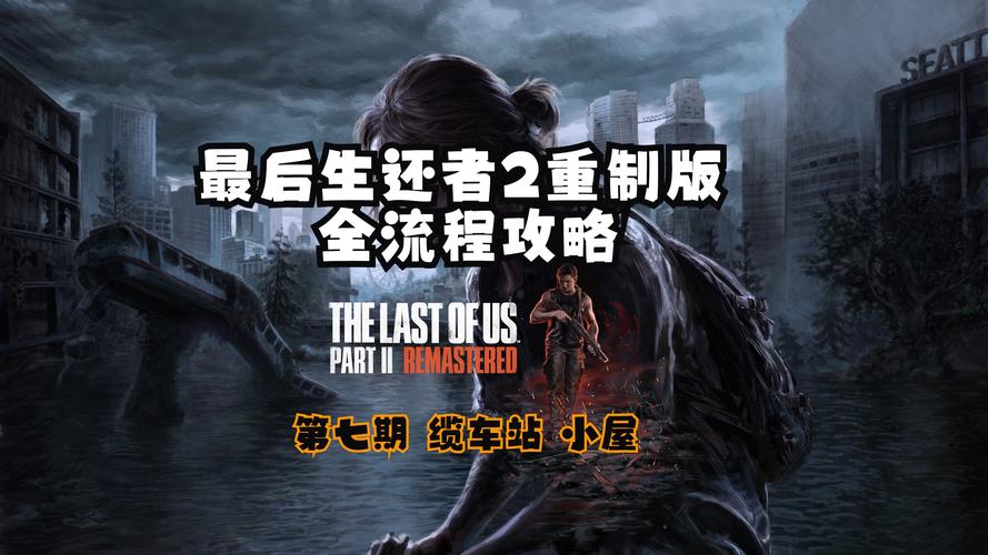 最后的生还者2在哪下载？Steam平台下载指南