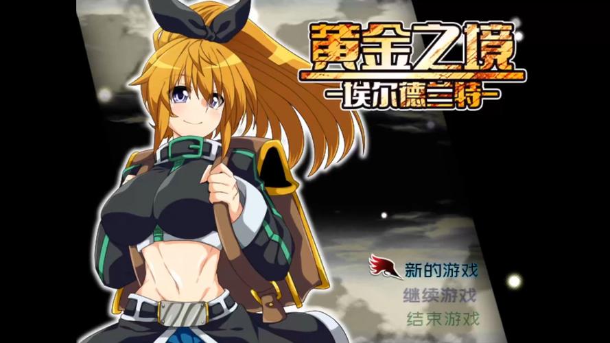 黄金之境游戏下载：探秘奇幻世界，开启冒险之旅