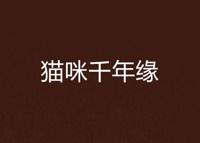 捡到千年猫官方网站在哪？快速进入游戏官网！